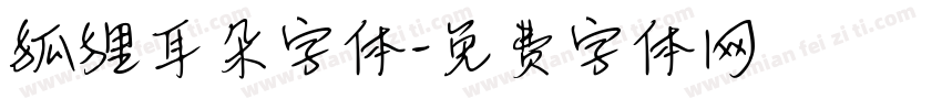 狐狸耳朵字体字体转换