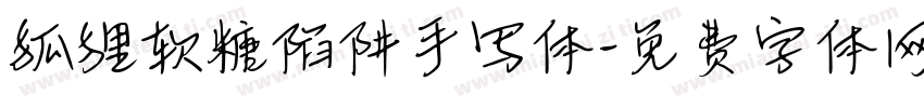 狐狸软糖陷阱手写体字体转换