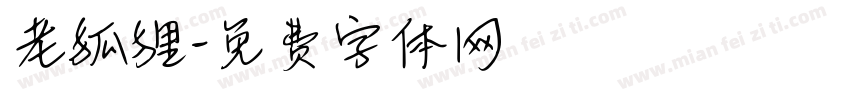 老狐狸字体转换