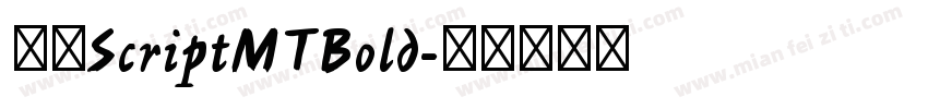 字体ScriptMTBold字体转换