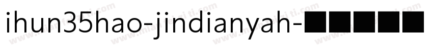ihun35hao-jindianyah字体转换