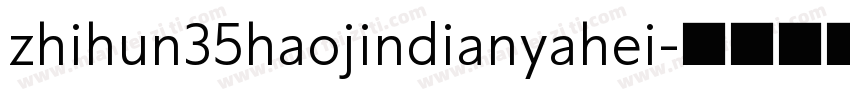 zhihun35haojindianyahei字体转换