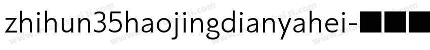 zhihun35haojingdianyahei字体转换