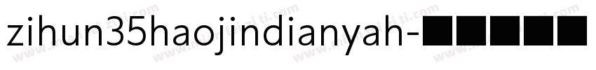 zihun35haojindianyah字体转换