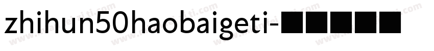 zhihun50haobaigeti字体转换