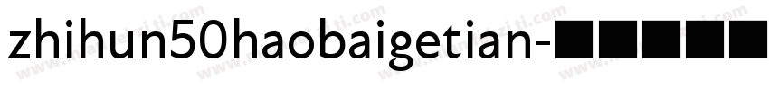 zhihun50haobaigetian字体转换