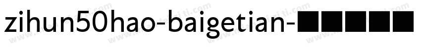 zihun50hao-baigetian字体转换