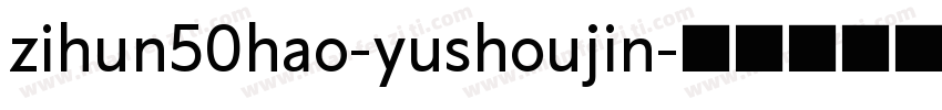 zihun50hao-yushoujin字体转换