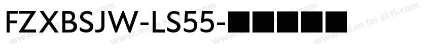 FZXBSJW-LS55字体转换
