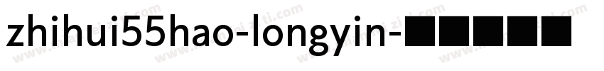 zhihui55hao-longyin字体转换