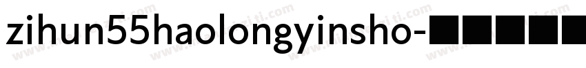 zihun55haolongyinsho字体转换