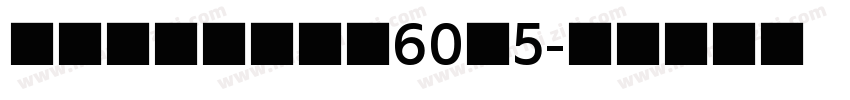 琪の药剂心无拉伸60粗5字体转换