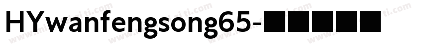 HYwanfengsong65字体转换