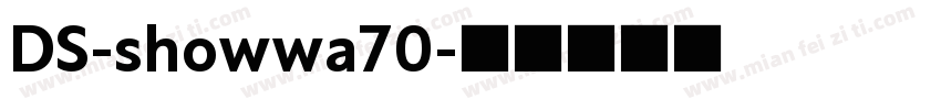 DS-showwa70字体转换