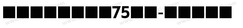 庆祝人民海军成立75周年字体转换