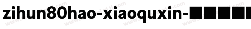 zihun80hao-xiaoquxin字体转换
