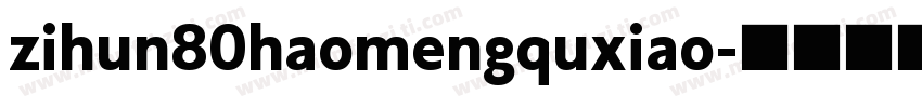 zihun80haomengquxiao字体转换