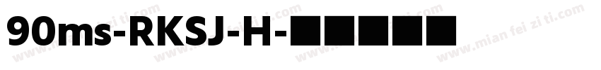 90ms-RKSJ-H字体转换