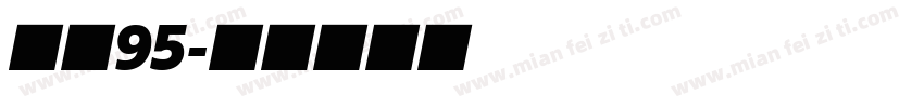 字体95字体转换