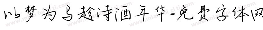 以梦为马趁诗酒年华字体转换