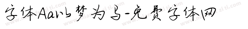 字体Aa以梦为马字体转换