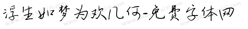 浮生如梦为欢几何字体转换