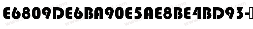 E6809DE6BA90E5AE8BE4BD93字体转换