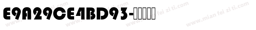 E9A29CE4BD93字体转换