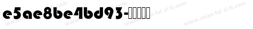 e5ae8be4bd93字体转换