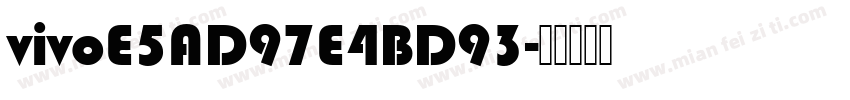 vivoE5AD97E4BD93字体转换