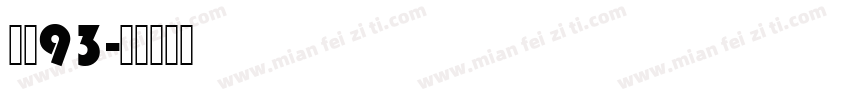方正93字体转换