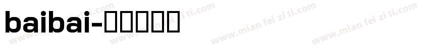 baibai字体转换