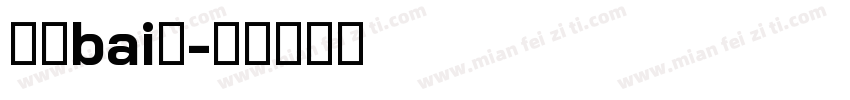 液晶bai体字体转换