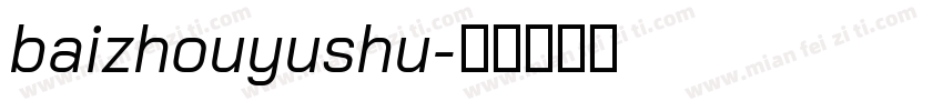 baizhouyushu字体转换