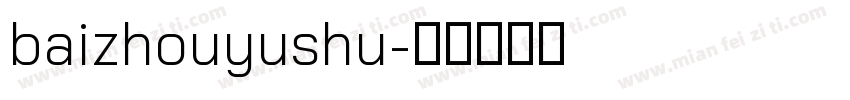 baizhouyushu字体转换
