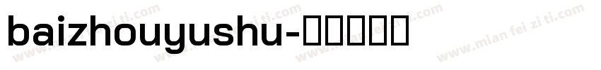 baizhouyushu字体转换
