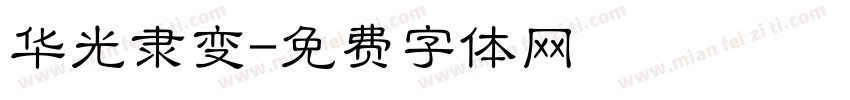 华光隶变字体转换