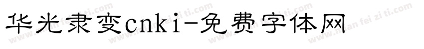 华光隶变cnki字体转换