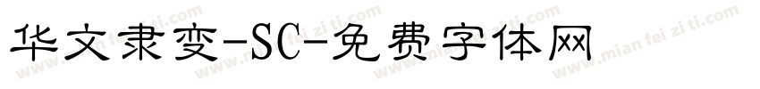 华文隶变-SC字体转换