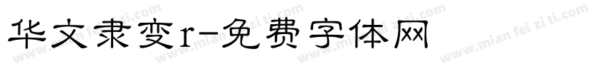 华文隶变r字体转换