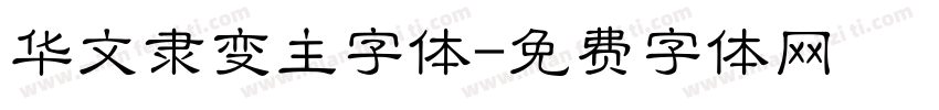 华文隶变主字体字体转换