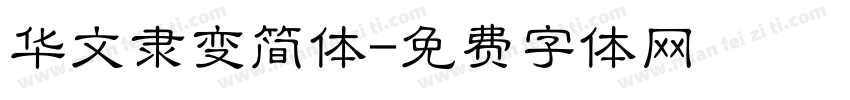 华文隶变简体字体转换