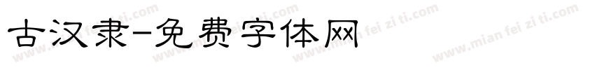 古汉隶字体转换