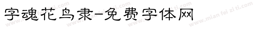 字魂花鸟隶字体转换