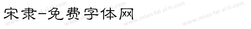 宋隶字体转换