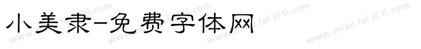 小美隶字体转换