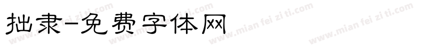 拙隶字体转换
