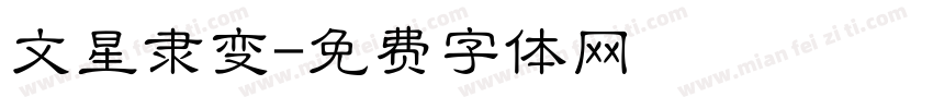 文星隶变字体转换