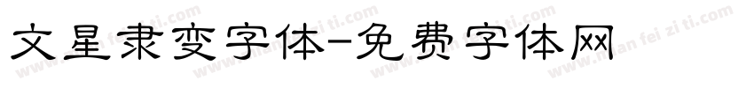 文星隶变字体字体转换