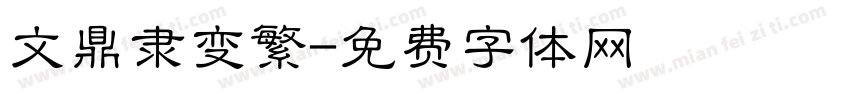 文鼎隶变繁字体转换